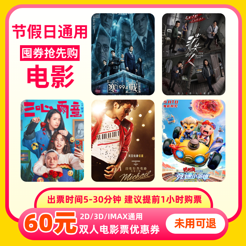 双人60元电影票优惠券全国通用代金券团购不限影城不限影片