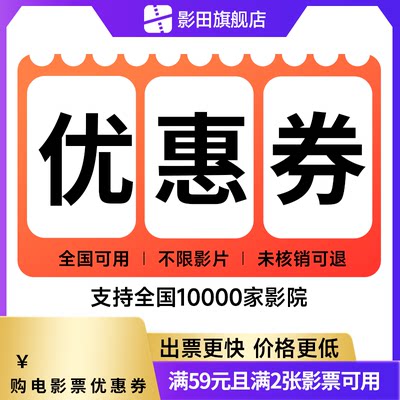 影田电影票15元优惠券满59元可用全国影院不限场次影片不用可退