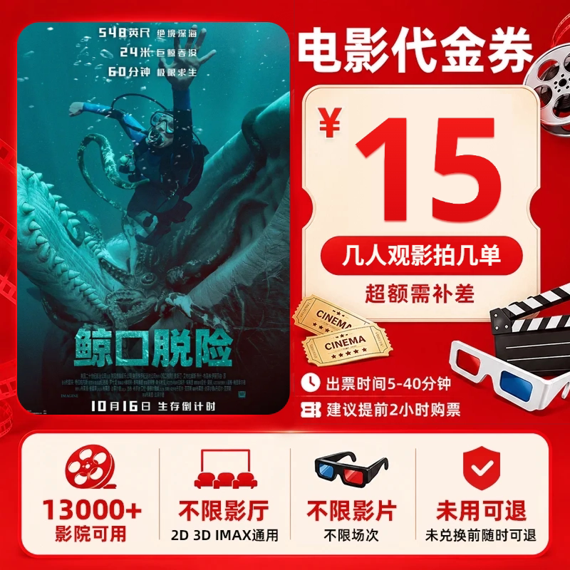 【鲸口脱险】单人15元电影票优惠券全国通用代金券团购