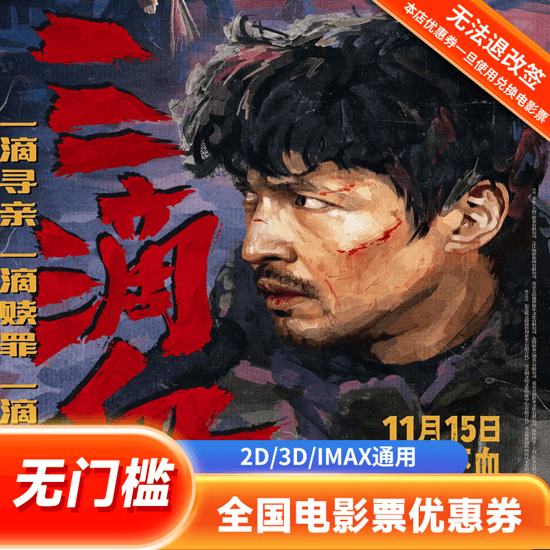 【三滴血】单人20元电影票优惠券全国通用代金券团购