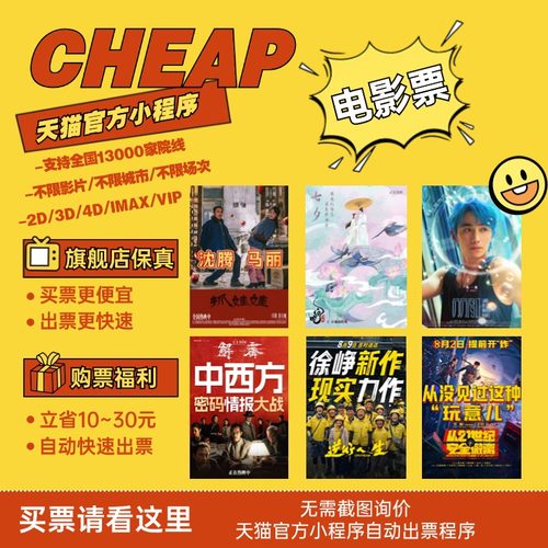 【天猫官方】电影特价票小程序自动选座出票