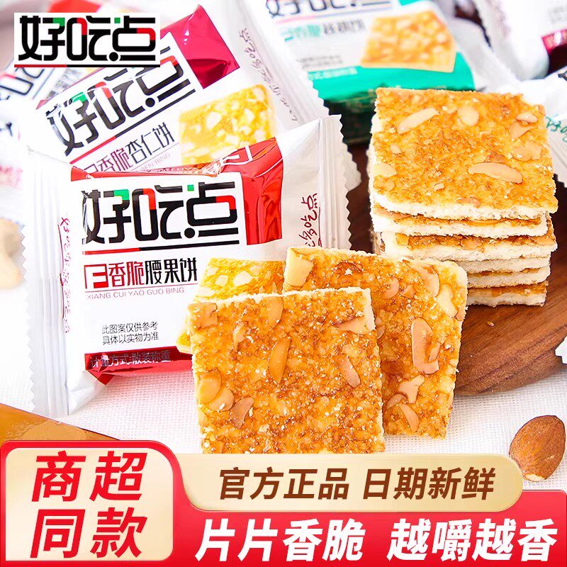 好吃点饼干香脆核桃腰果杏仁小包装散装多口味休闲零食小吃批发