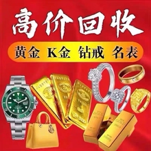 高价回收黄金18K金首饰钻石戒指铂金项链足金999手镯旧金条二手表