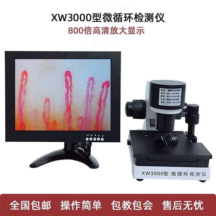 微循环检微测XW3000放观大800倍高清显镜甲襞血管血RX-X