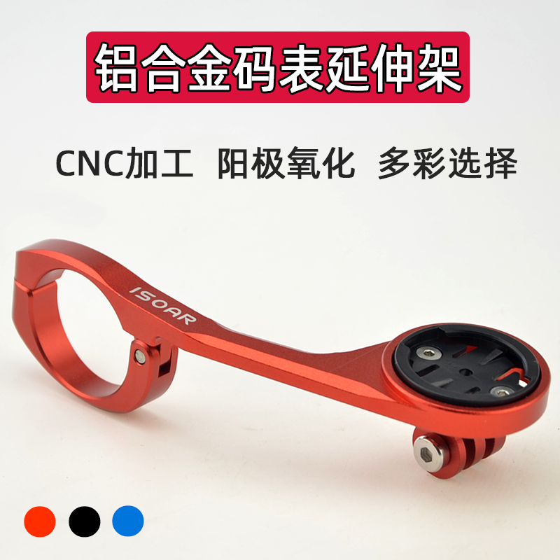 铝合金码表延长支架 延伸摄像机吊装灯座 适用于黑U鸟迈金行者小G