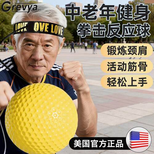 美国头戴式拳击速度反应球中老年人健身球成人回弹球专注力弹力球