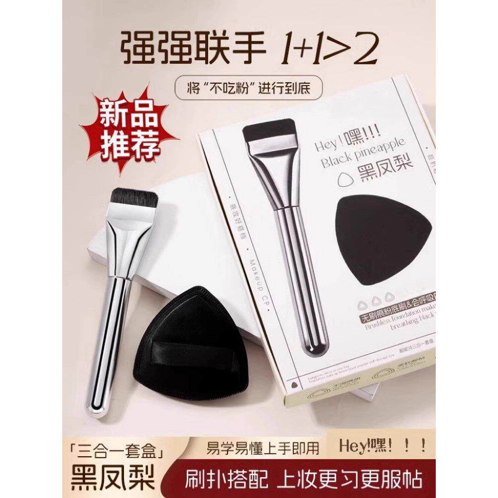 黑凤梨干湿两用不吃粉不扎脸定妆粉扑平头无痕粉底刷三合一套盒女