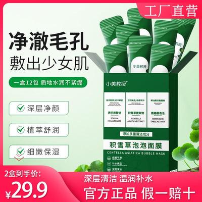 【官方正品】小美教授积雪草泡泡面膜秋冬补水深层清洁收缩毛孔