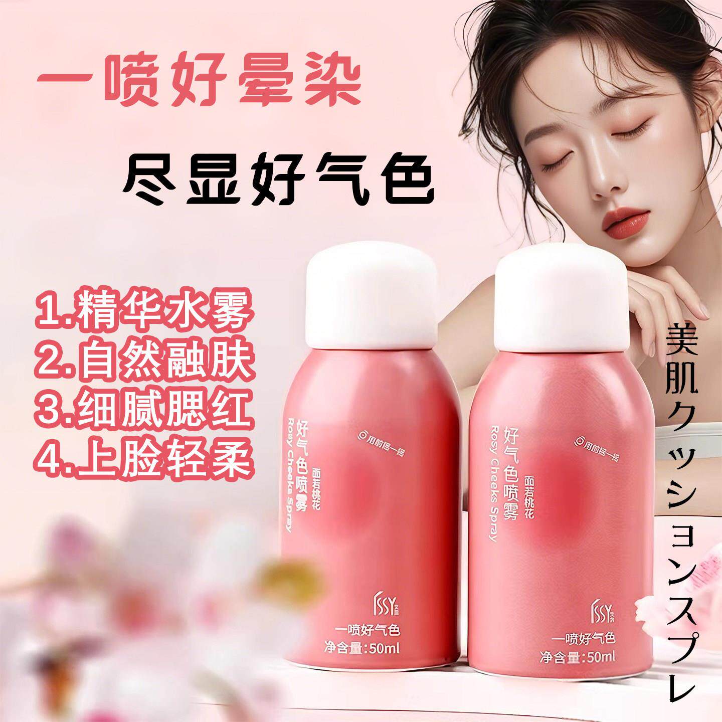 春日感妆容！喷雾腮红好气色自然裸妆显白女一喷融肤胭脂