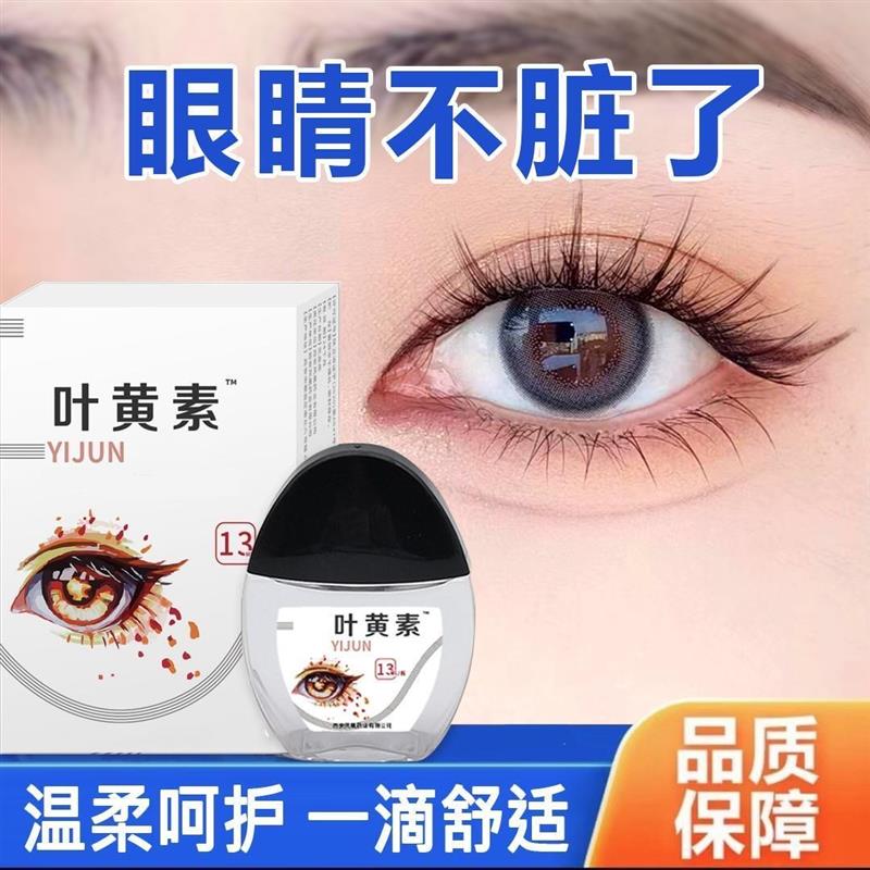 叶黄素滴眼液视力模糊眼睛干涩缓解眼部疲劳眼液