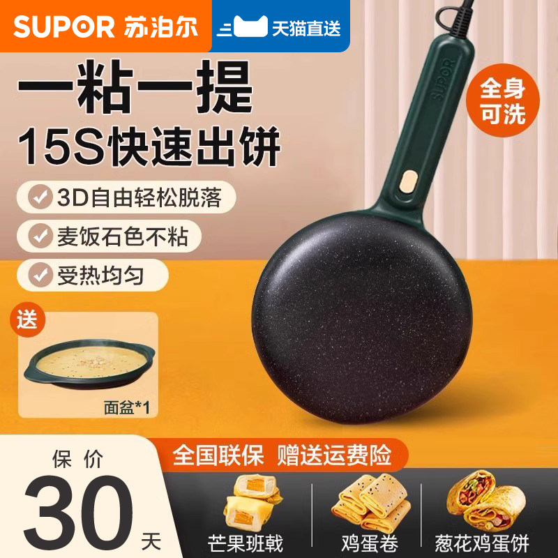 苏泊尔薄饼机家用春饼机烙饼神器小型春卷皮摊薄饼电饼铛烹饪机