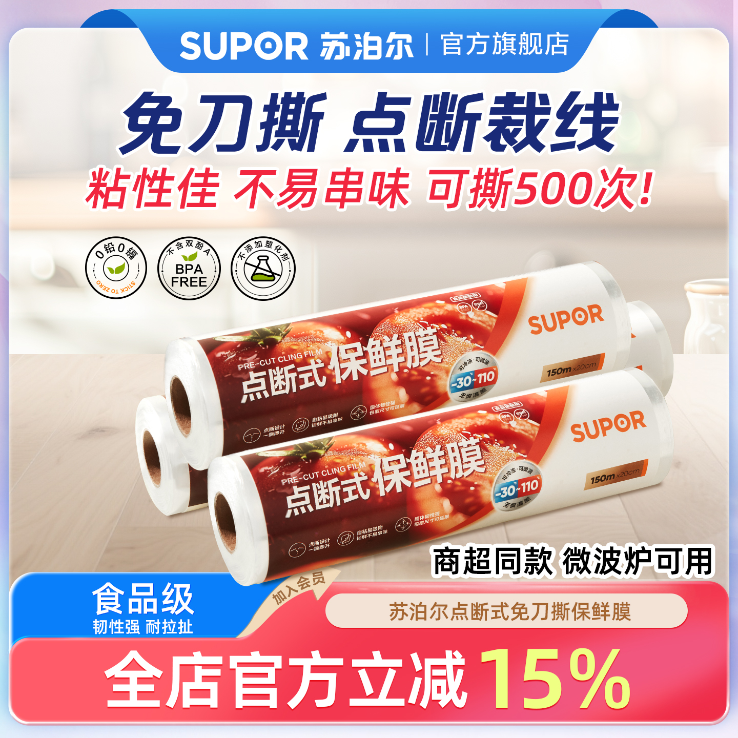 苏泊尔食品级PE点断式保鲜膜