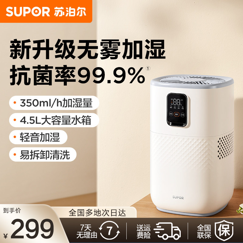 苏泊尔无雾加湿器家用轻音卧室空调房抗菌孕妇婴儿智能恒湿