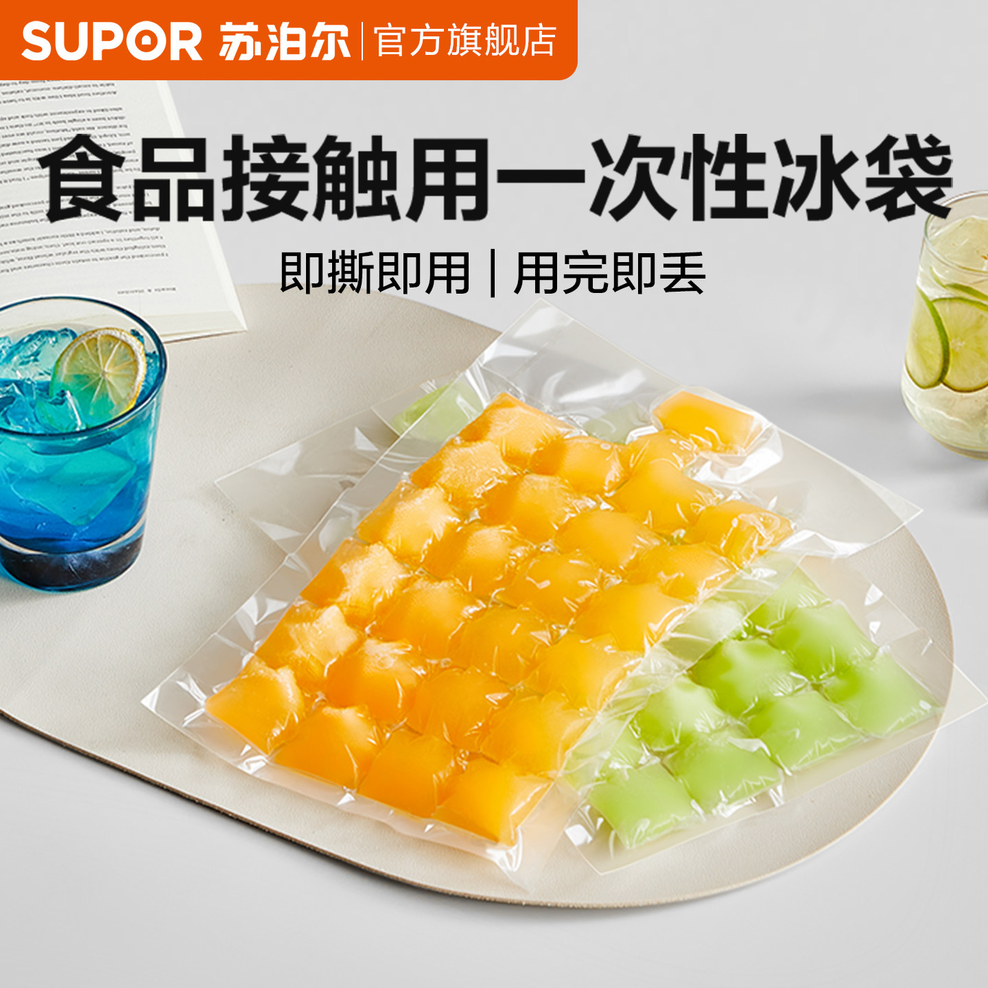 苏泊尔一次性食品级冰袋冰块模具自封口冰格袋制冰块袋百香果冰盒