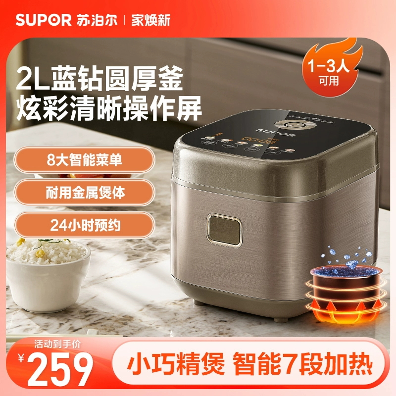 苏泊尔电饭煲家用智能多功能2L迷你煮饭锅1-3人蒸煮一体小电饭锅