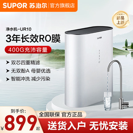 苏泊尔净水器RO机家用直饮自来水过滤反渗透净水器双出水UR10