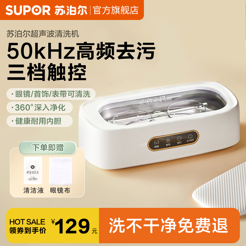苏泊尔超声波清洗机家用洗眼镜机假牙手表首饰清洁眼镜盒自动清洗