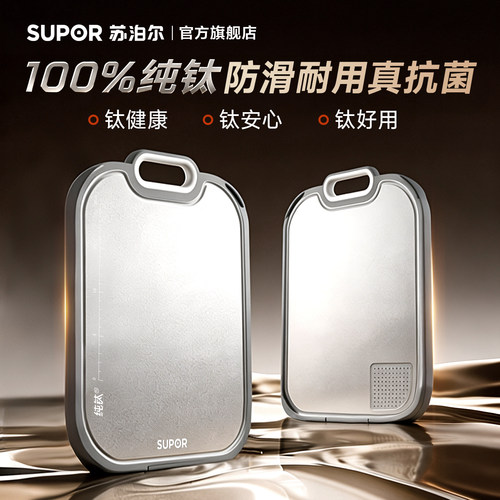 【旗舰新品TOP】苏泊尔纯钛砧板