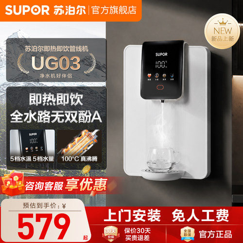 苏泊尔UG03管线机家用壁挂式饮水机多档直饮机2026新款即热式净饮