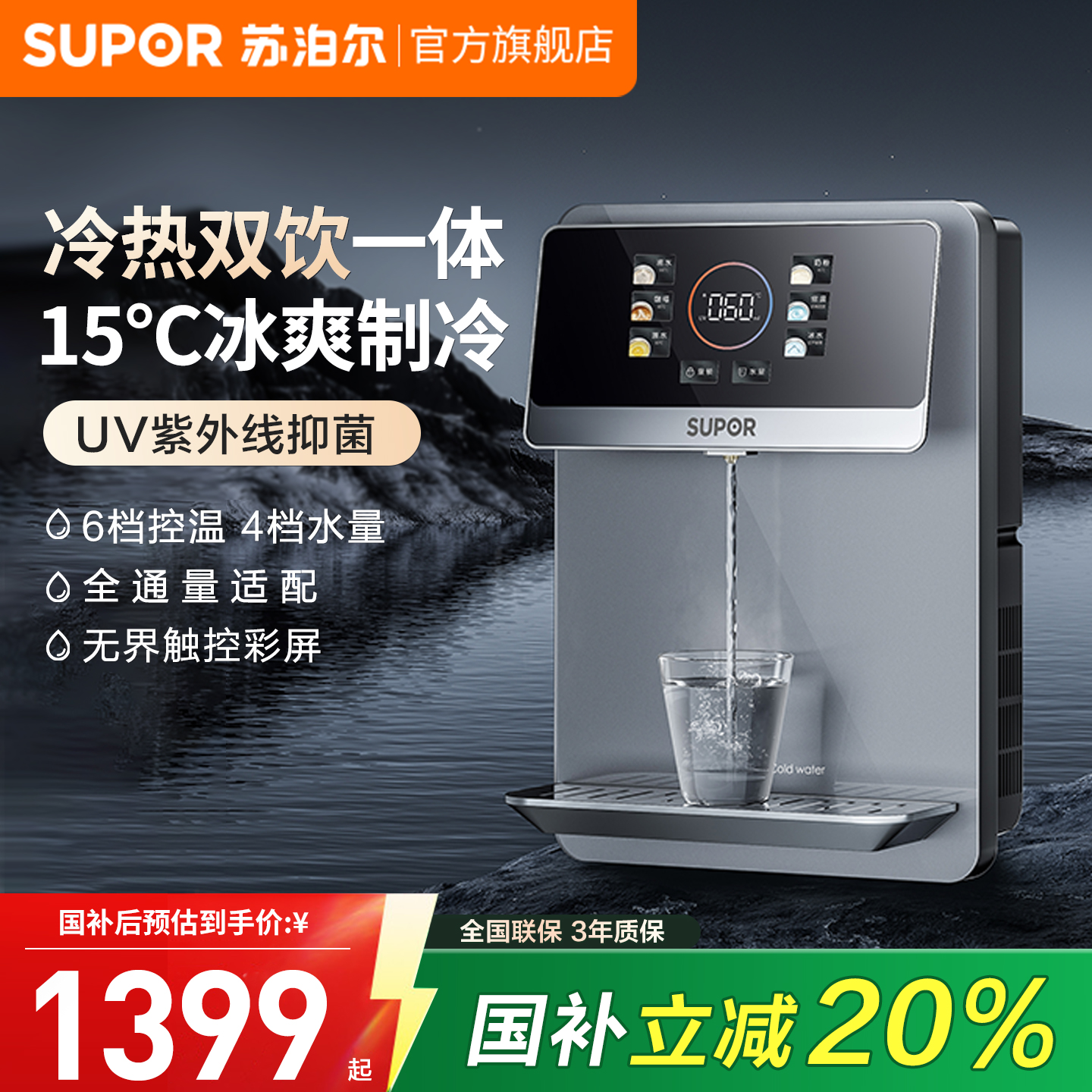 苏泊尔冷热管线机家用壁挂式