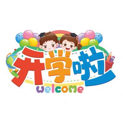 开学啦地贴幼儿园小学走廊楼道墙贴环创主题班级文化教室布置装饰