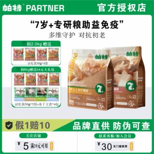帕特7岁以上专用猫粮大龄主食免疫鱼油鲜肉全价老年猫主粮试吃装