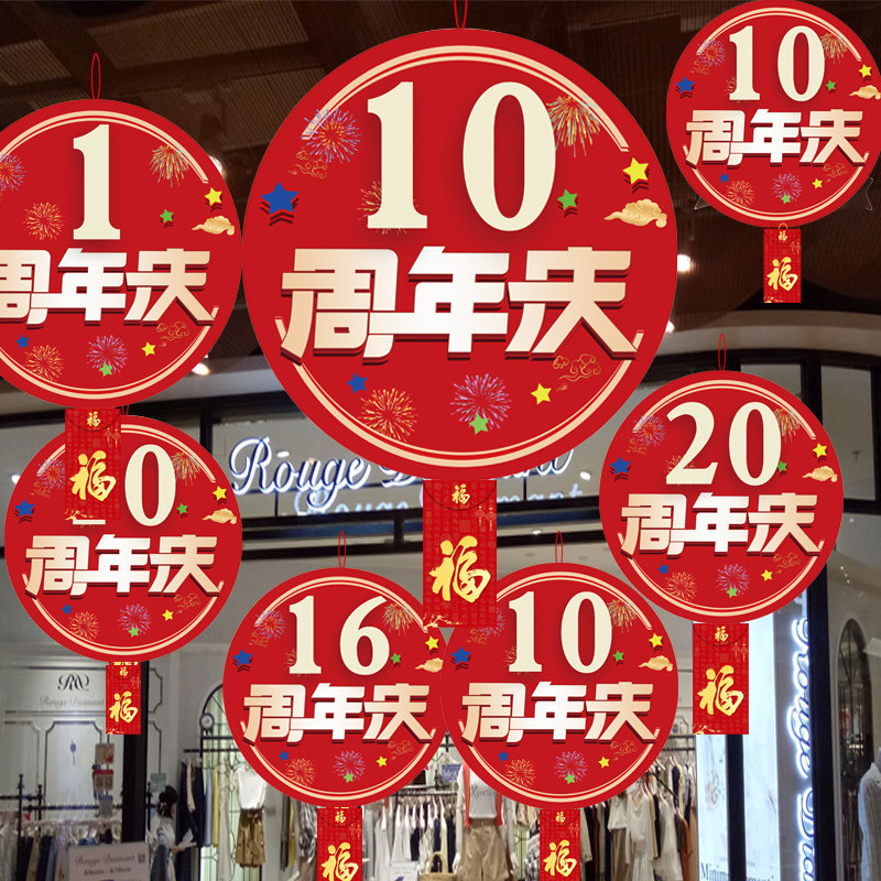 周年庆装饰挂件圆形吊旗店庆店铺10周年庆典布置红色喜庆氛围彩旗