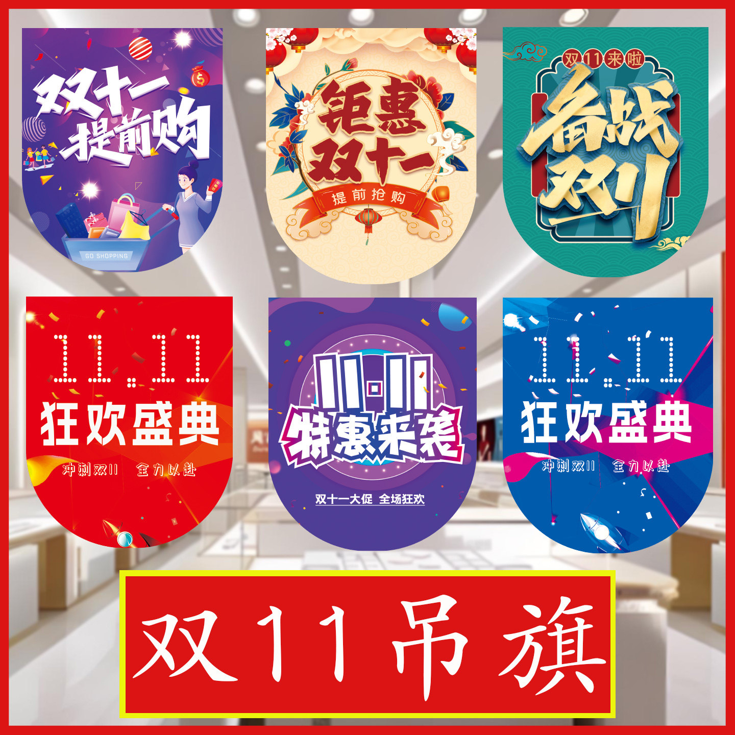 双11促销励志吊旗彩旗布置