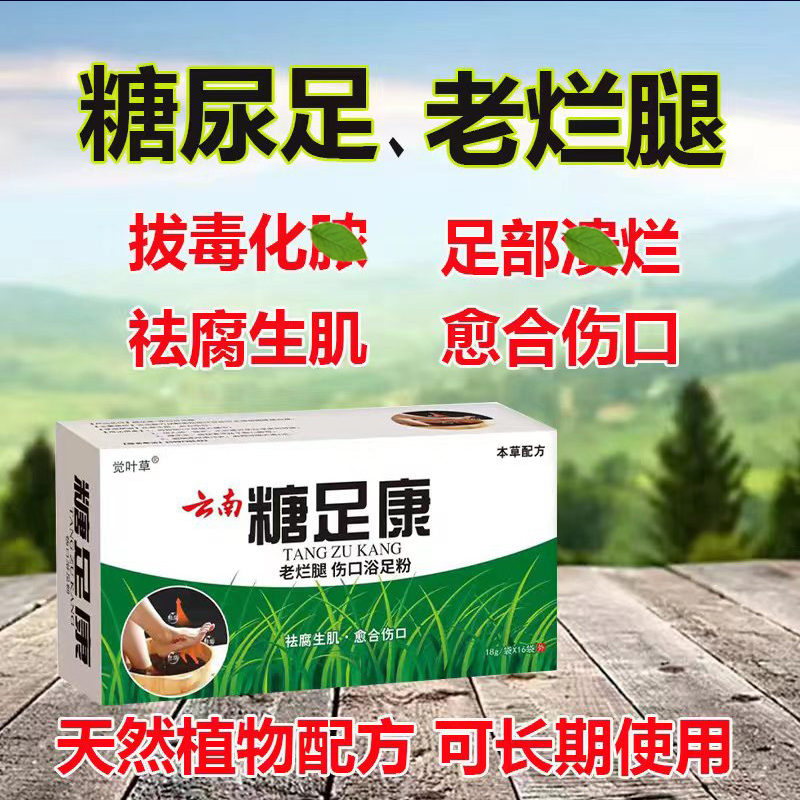 【云南糖足康】糖尿烂足老烂腿伤口愈合足浴粉老人烂脚丫拔毒祛腐