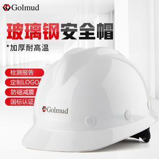 哥尔姆安全帽工地工人施工玻璃钢防撞帽子可印字GM736白色