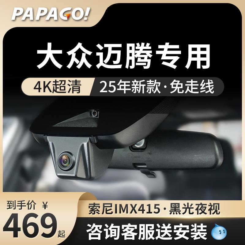 PAPAGO一汽大众迈腾b8/330豪华专用原厂风25新款免走线行车记录仪