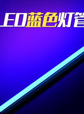 蓝色灯管t5光管氛围长条发光冰蓝光彩色日光萤光led一体补光线 线