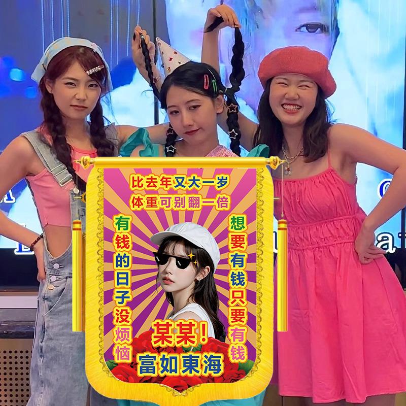 沙雕生日快乐锦旗土味搞笑恶搞彩色定制氛围感道具礼物送闺蜜朋友