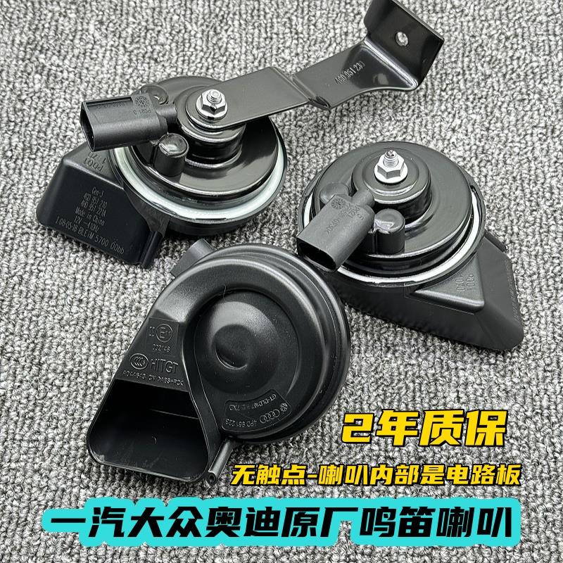 一汽大众原厂汽车鸣笛喇叭迈腾辉昂高尔夫速腾探歌探岳电子无触点