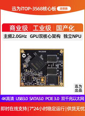 迅威Rk3568核心板锐新微安卓11核心板Npu边缘计算人工智能开发