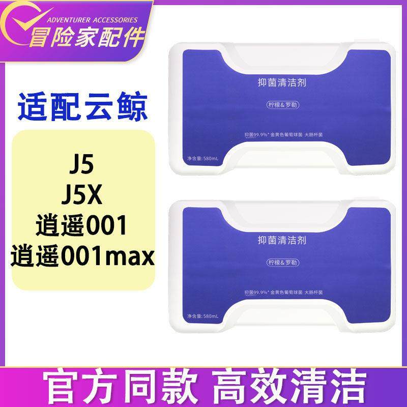 适配云鲸清洁剂J5 J5X 逍遥001 逍遥001max配件清洁液抑菌清洁剂,生活电器,扫地机配件/耗材,淘宝优惠券,粉丝福利购,淘宝优惠卷