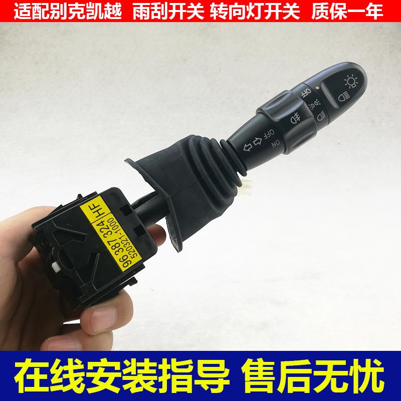 适配别克凯越大灯开关转向开关组合开关总成凯越HRV客厅灯雨刮开