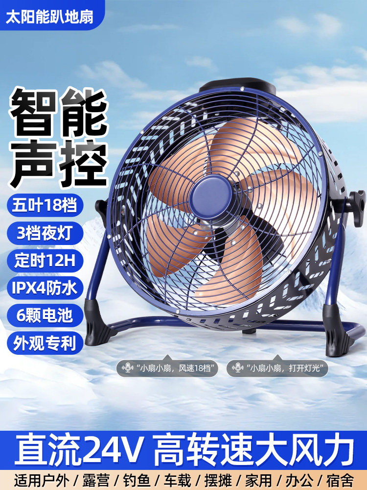 2025新款太阳能风扇24V可充电地板风扇智能Ai语音控制地板风扇户