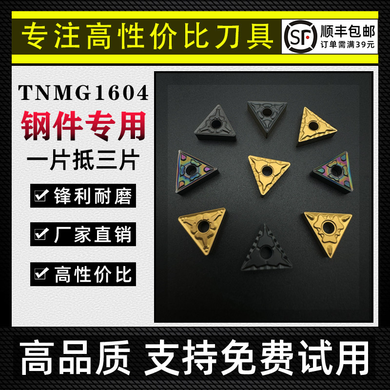 TNMG1604外圆三角形钢件专用刀