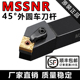 数控车刀杆45度外圆正方形端面刀杆MSSNR2020K12 2525M12车床刀具