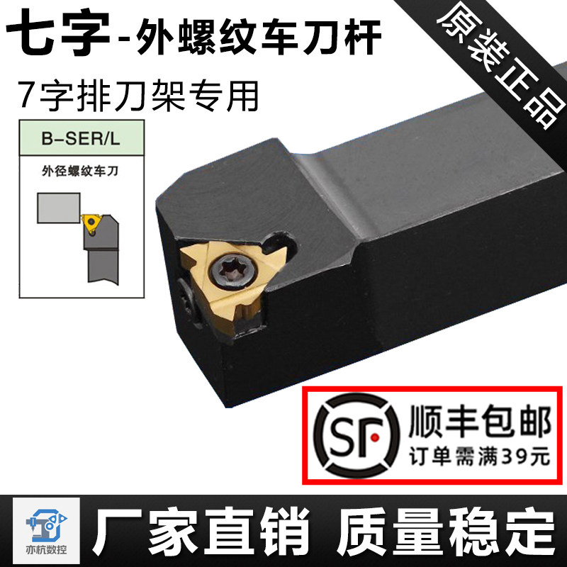 7字外螺纹刀杆排刀机专用SER/L-B