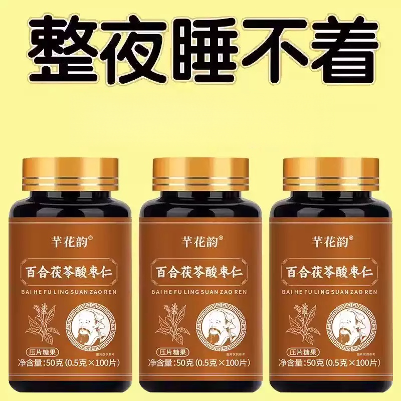 重度睡不着适用】眠整夜胡思乱想安百合茯苓酸枣仁片睡不着心烦