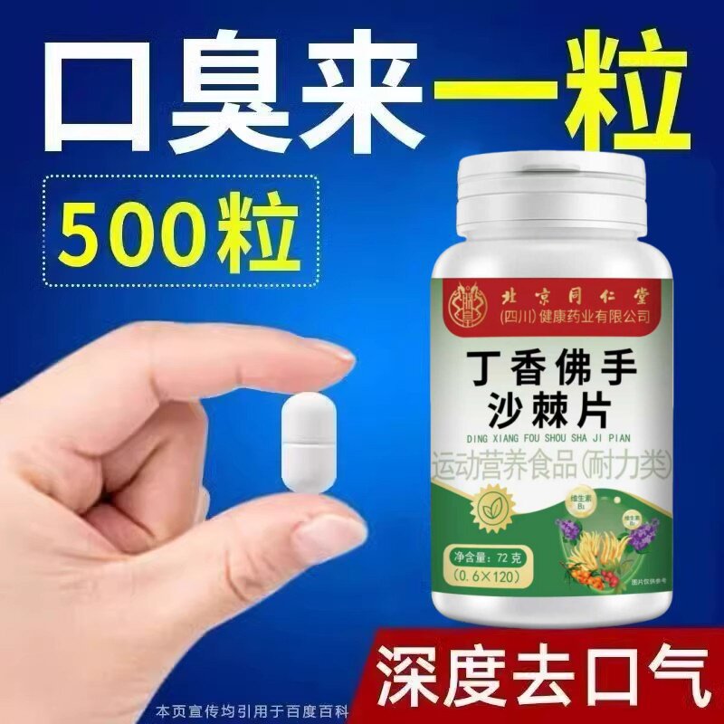 没有口臭烦恼四川健康口臭口千口苦口腔异味胃火肝火丁香沙棘片