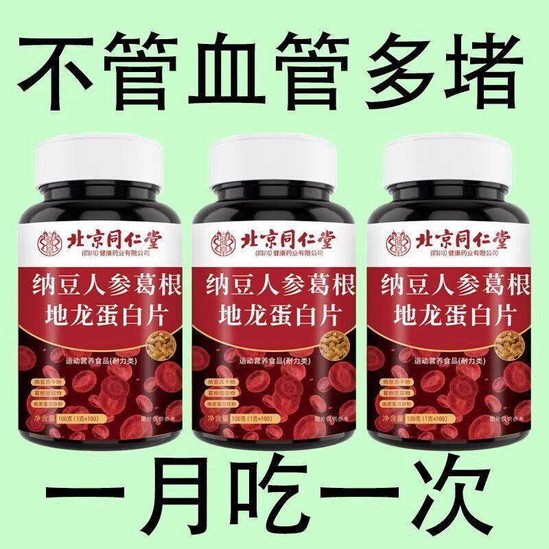 血管不堵啦中老年护心脑血管正品血液粘稠北京同仁堂纳豆地龙蛋白