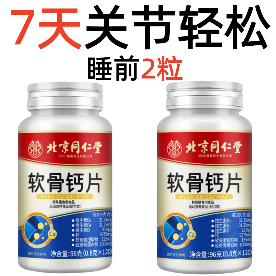 北京同仁堂软骨钙片中老年腿抽筋腰腿疼痉挛僵硬骨质疏松关节痛