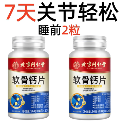 北京同仁堂软骨钙片中老年腿抽筋腰腿疼痉挛僵硬骨质疏松关节痛