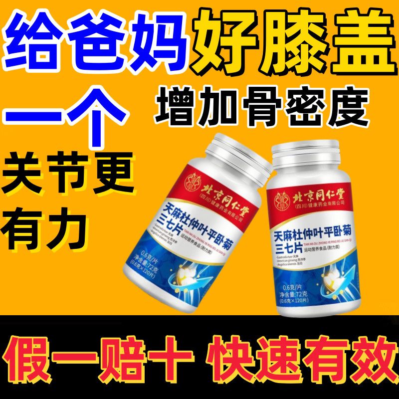 北京同仁堂天麻平卧菊三七钙片600片中老年成人腰腿膝盖关节疼痛