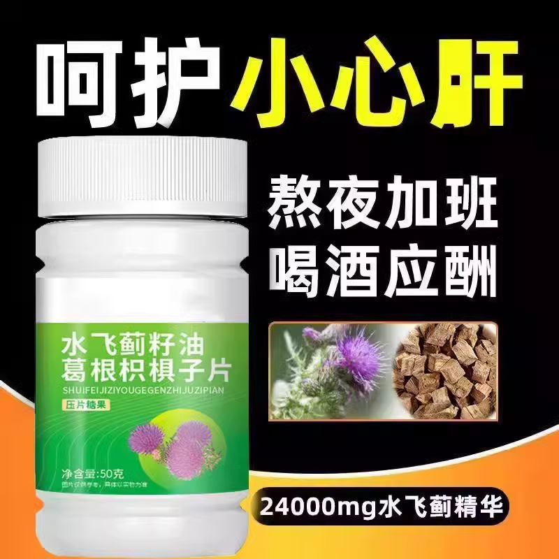 水飞蓟籽油葛根枳俱子养肝护肝片口苦口臭片解酒片高浓缩奶蓟草片