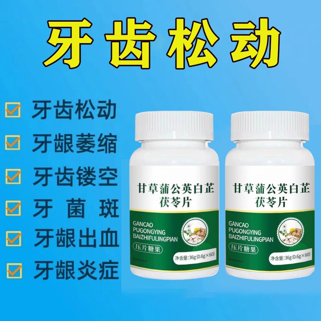 牙齿松动牙龈肿痛萎缩牙痛牙晃动敏感固齿片甘草蒲公英白芷茯苓片