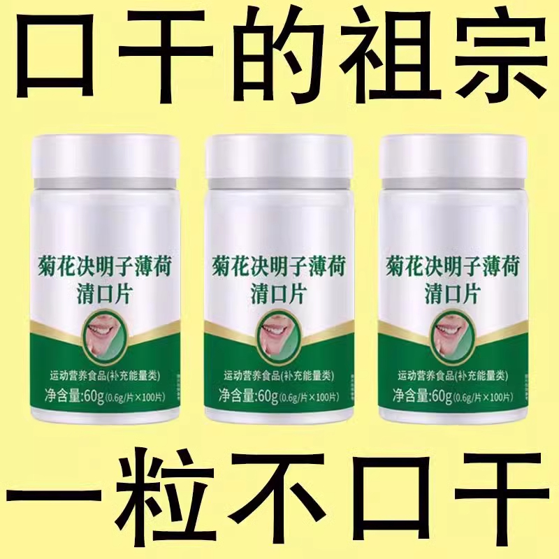 口干长期口苦舌渴口干舌燥咽干喉咙干燥喝水解渴中清口臭片